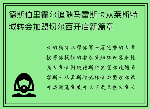 德斯伯里霍尔追随马雷斯卡从莱斯特城转会加盟切尔西开启新篇章