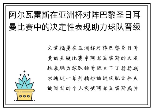 阿尔瓦雷斯在亚洲杯对阵巴黎圣日耳曼比赛中的决定性表现助力球队晋级