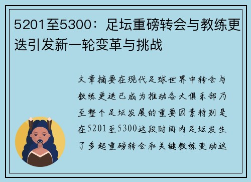 5201至5300：足坛重磅转会与教练更迭引发新一轮变革与挑战