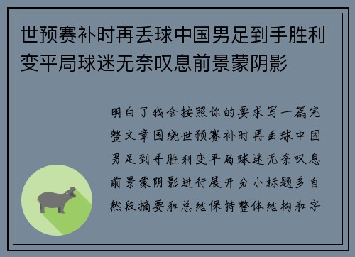 世预赛补时再丢球中国男足到手胜利变平局球迷无奈叹息前景蒙阴影