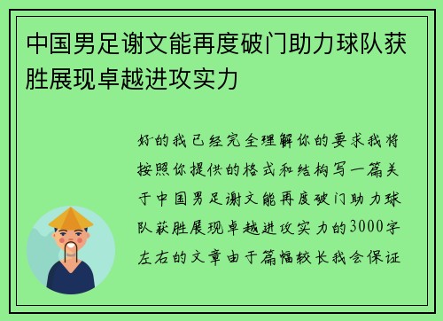 中国男足谢文能再度破门助力球队获胜展现卓越进攻实力