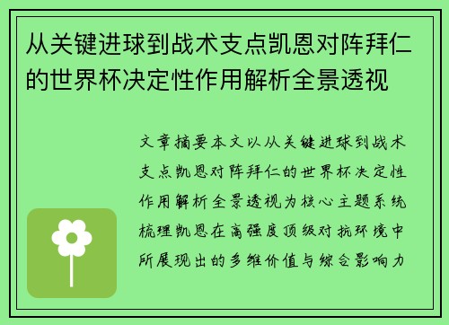 从关键进球到战术支点凯恩对阵拜仁的世界杯决定性作用解析全景透视 从关键进球到战术支点凯恩对阵拜仁的世界杯决定性作用解析全景透视