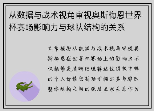 从数据与战术视角审视奥斯梅恩世界杯赛场影响力与球队结构的关系 从数据与战术视角审视奥斯梅恩世界杯赛场影响力与球队结构的关系