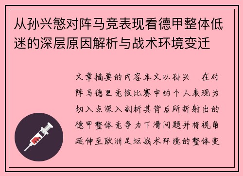 从孙兴慜对阵马竞表现看德甲整体低迷的深层原因解析与战术环境变迁
