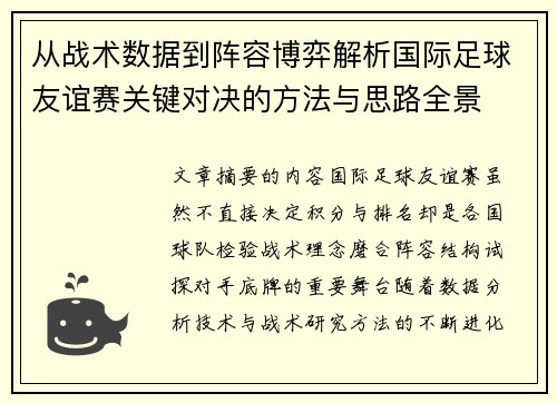 从战术数据到阵容博弈解析国际足球友谊赛关键对决的方法与思路全景 从战术数据到阵容博弈解析国际足球友谊赛关键对决的方法与思路全景
