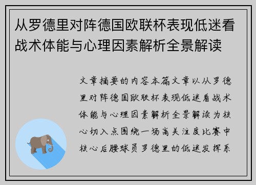 从罗德里对阵德国欧联杯表现低迷看战术体能与心理因素解析全景解读 从罗德里对阵德国欧联杯表现低迷看战术体能与心理因素解析全景解读