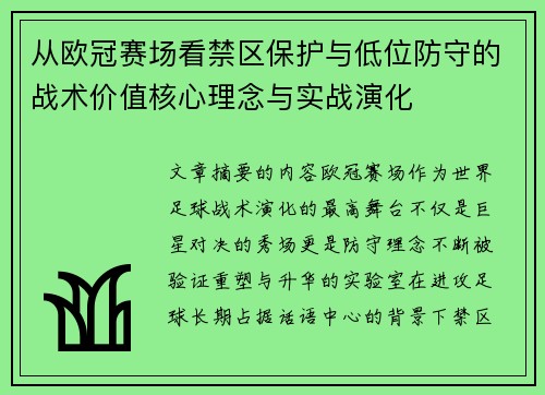 从欧冠赛场看禁区保护与低位防守的战术价值核心理念与实战演化 从欧冠赛场看禁区保护与低位防守的战术价值核心理念与实战演化