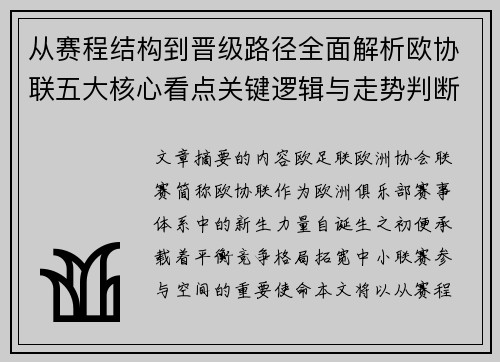 从赛程结构到晋级路径全面解析欧协联五大核心看点关键逻辑与走势判断 从赛程结构到晋级路径全面解析欧协联五大核心看点关键逻辑与走势判断