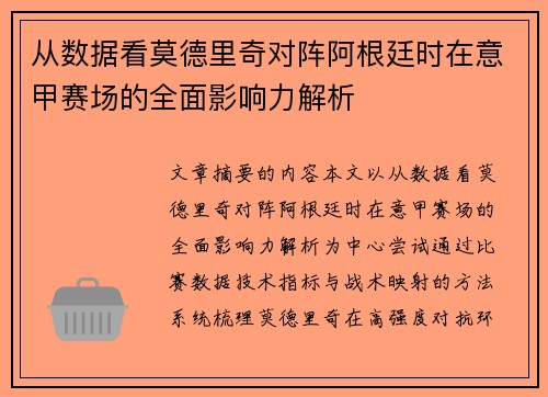 从数据看莫德里奇对阵阿根廷时在意甲赛场的全面影响力解析