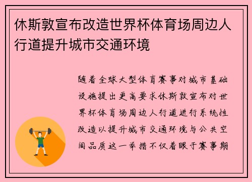 休斯敦宣布改造世界杯体育场周边人行道提升城市交通环境 休斯敦宣布改造世界杯体育场周边人行道提升城市交通环境