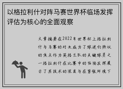 以格拉利什对阵马赛世界杯临场发挥评估为核心的全面观察