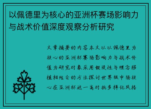 以佩德里为核心的亚洲杯赛场影响力与战术价值深度观察分析研究 以佩德里为核心的亚洲杯赛场影响力与战术价值深度观察分析研究