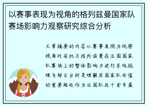以赛事表现为视角的格列兹曼国家队赛场影响力观察研究综合分析 以赛事表现为视角的格列兹曼国家队赛场影响力观察研究综合分析