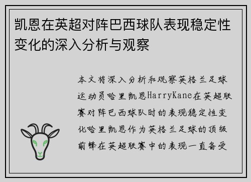 凯恩在英超对阵巴西球队表现稳定性变化的深入分析与观察