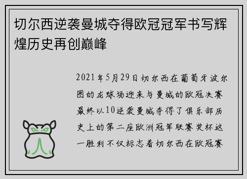 切尔西逆袭曼城夺得欧冠冠军书写辉煌历史再创巅峰 切尔西逆袭曼城夺得欧冠冠军书写辉煌历史再创巅峰