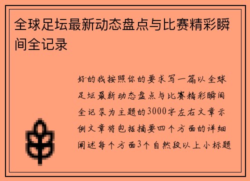 全球足坛最新动态盘点与比赛精彩瞬间全记录 全球足坛最新动态盘点与比赛精彩瞬间全记录