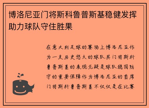 博洛尼亚门将斯科鲁普斯基稳健发挥助力球队守住胜果 博洛尼亚门将斯科鲁普斯基稳健发挥助力球队守住胜果