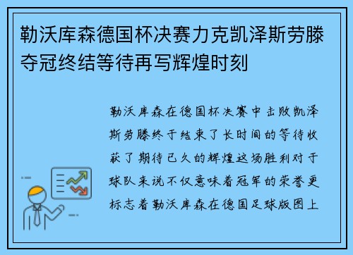 勒沃库森德国杯决赛力克凯泽斯劳滕夺冠终结等待再写辉煌时刻 勒沃库森德国杯决赛力克凯泽斯劳滕夺冠终结等待再写辉煌时刻