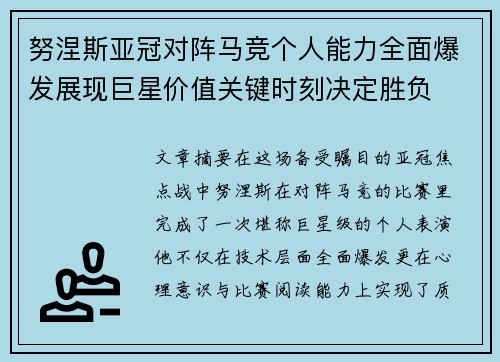 努涅斯亚冠对阵马竞个人能力全面爆发展现巨星价值关键时刻决定胜负 努涅斯亚冠对阵马竞个人能力全面爆发展现巨星价值关键时刻决定胜负