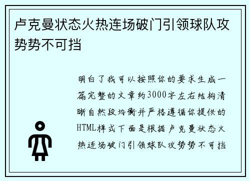 卢克曼状态火热连场破门引领球队攻势势不可挡 卢克曼状态火热连场破门引领球队攻势势不可挡
