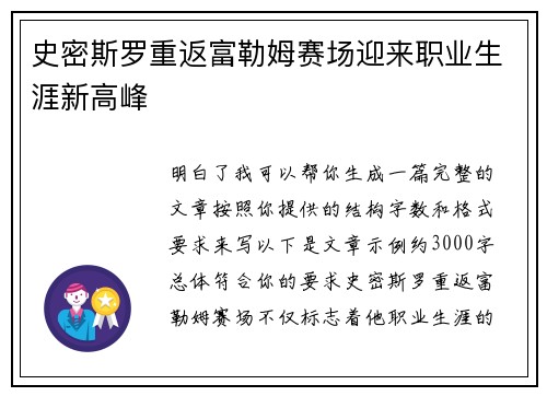 史密斯罗重返富勒姆赛场迎来职业生涯新高峰 史密斯罗重返富勒姆赛场迎来职业生涯新高峰