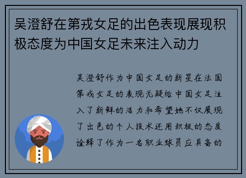 吴澄舒在第戎女足的出色表现展现积极态度为中国女足未来注入动力 吴澄舒在第戎女足的出色表现展现积极态度为中国女足未来注入动力