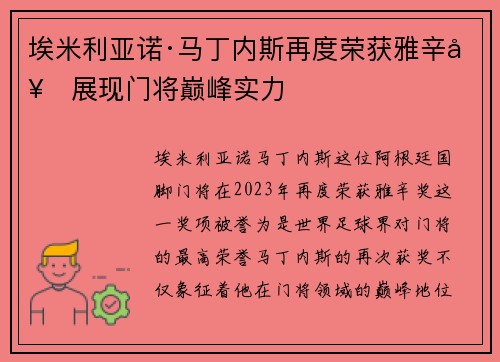 埃米利亚诺·马丁内斯再度荣获雅辛奖展现门将巅峰实力 埃米利亚诺·马丁内斯再度荣获雅辛奖展现门将巅峰实力