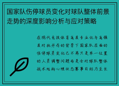 国家队伤停球员变化对球队整体前景走势的深度影响分析与应对策略 国家队伤停球员变化对球队整体前景走势的深度影响分析与应对策略
