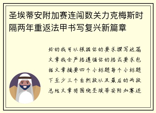 圣埃蒂安附加赛连闯数关力克梅斯时隔两年重返法甲书写复兴新篇章 圣埃蒂安附加赛连闯数关力克梅斯时隔两年重返法甲书写复兴新篇章