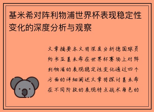 基米希对阵利物浦世界杯表现稳定性变化的深度分析与观察 基米希对阵利物浦世界杯表现稳定性变化的深度分析与观察
