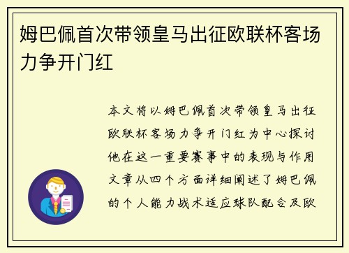 姆巴佩首次带领皇马出征欧联杯客场力争开门红