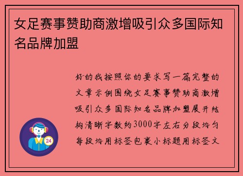 女足赛事赞助商激增吸引众多国际知名品牌加盟 女足赛事赞助商激增吸引众多国际知名品牌加盟
