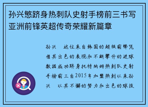 孙兴慜跻身热刺队史射手榜前三书写亚洲前锋英超传奇荣耀新篇章