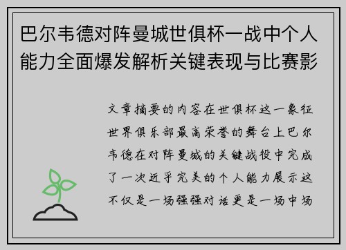 巴尔韦德对阵曼城世俱杯一战中个人能力全面爆发解析关键表现与比赛影响力 巴尔韦德对阵曼城世俱杯一战中个人能力全面爆发解析关键表现与比赛影响力