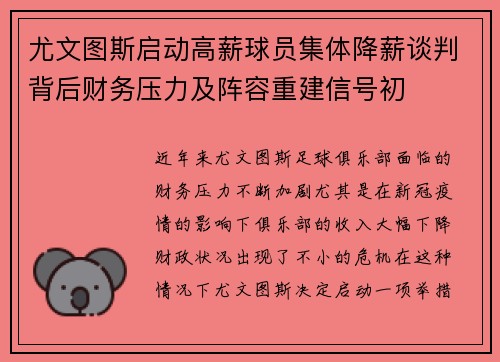 尤文图斯启动高薪球员集体降薪谈判背后财务压力及阵容重建信号初 尤文图斯启动高薪球员集体降薪谈判背后财务压力及阵容重建信号初