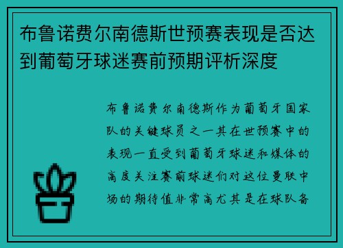 布鲁诺费尔南德斯世预赛表现是否达到葡萄牙球迷赛前预期评析深度 布鲁诺费尔南德斯世预赛表现是否达到葡萄牙球迷赛前预期评析深度