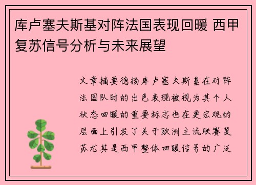 库卢塞夫斯基对阵法国表现回暖 西甲复苏信号分析与未来展望 库卢塞夫斯基对阵法国表现回暖 西甲复苏信号分析与未来展望