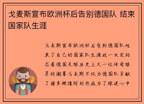 戈麦斯宣布欧洲杯后告别德国队 结束国家队生涯 戈麦斯宣布欧洲杯后告别德国队 结束国家队生涯