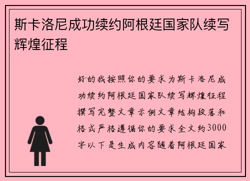 斯卡洛尼成功续约阿根廷国家队续写辉煌征程