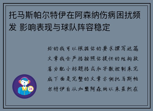 托马斯帕尔特伊在阿森纳伤病困扰频发 影响表现与球队阵容稳定 托马斯帕尔特伊在阿森纳伤病困扰频发 影响表现与球队阵容稳定