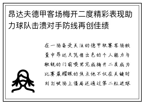 昂达夫德甲客场梅开二度精彩表现助力球队击溃对手防线再创佳绩 昂达夫德甲客场梅开二度精彩表现助力球队击溃对手防线再创佳绩