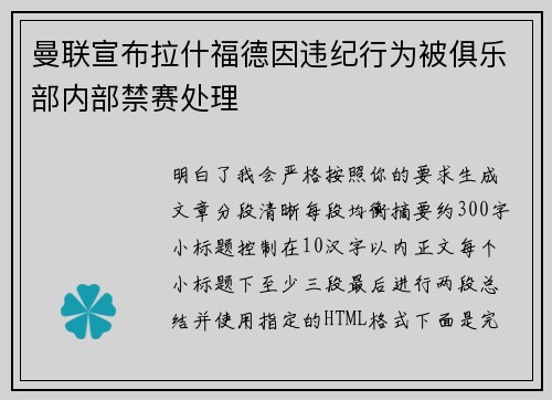 曼联宣布拉什福德因违纪行为被俱乐部内部禁赛处理 曼联宣布拉什福德因违纪行为被俱乐部内部禁赛处理