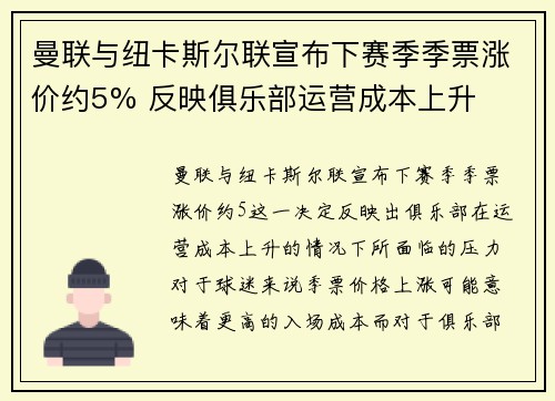 曼联与纽卡斯尔联宣布下赛季季票涨价约5% 反映俱乐部运营成本上升 曼联与纽卡斯尔联宣布下赛季季票涨价约5% 反映俱乐部运营成本上升