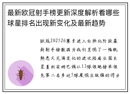 最新欧冠射手榜更新深度解析看哪些球星排名出现新变化及最新趋势 最新欧冠射手榜更新深度解析看哪些球星排名出现新变化及最新趋势