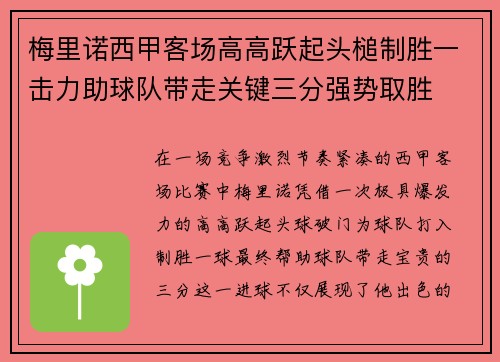 梅里诺西甲客场高高跃起头槌制胜一击力助球队带走关键三分强势取胜 梅里诺西甲客场高高跃起头槌制胜一击力助球队带走关键三分强势取胜