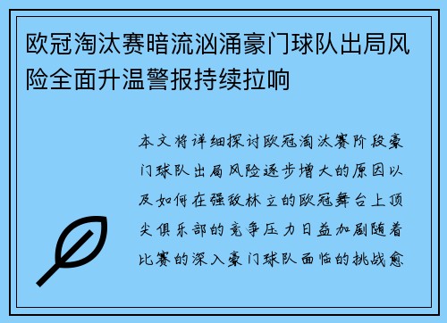 欧冠淘汰赛暗流汹涌豪门球队出局风险全面升温警报持续拉响 欧冠淘汰赛暗流汹涌豪门球队出局风险全面升温警报持续拉响