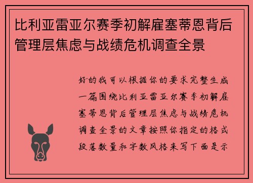 比利亚雷亚尔赛季初解雇塞蒂恩背后管理层焦虑与战绩危机调查全景 比利亚雷亚尔赛季初解雇塞蒂恩背后管理层焦虑与战绩危机调查全景