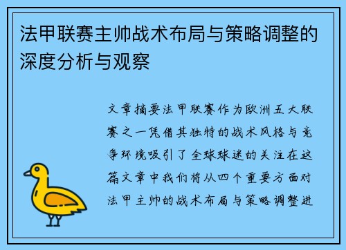 法甲联赛主帅战术布局与策略调整的深度分析与观察 法甲联赛主帅战术布局与策略调整的深度分析与观察