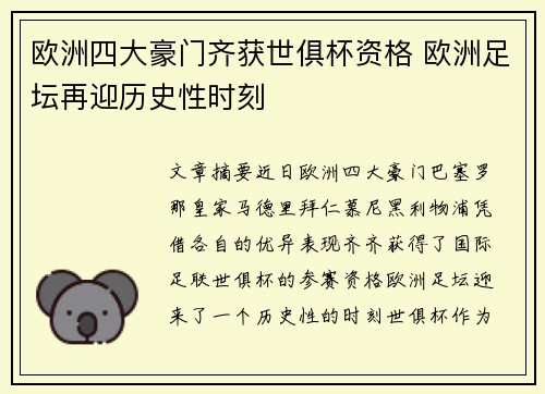 欧洲四大豪门齐获世俱杯资格 欧洲足坛再迎历史性时刻 欧洲四大豪门齐获世俱杯资格 欧洲足坛再迎历史性时刻
