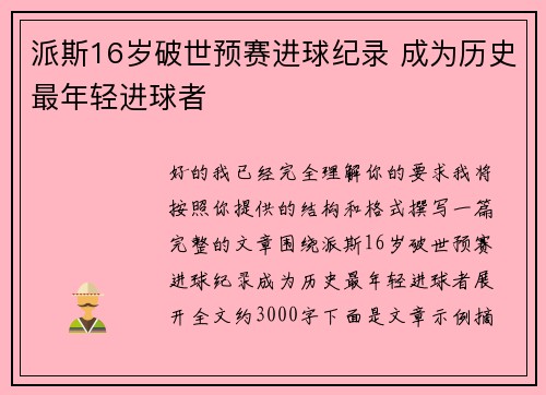 派斯16岁破世预赛进球纪录 成为历史最年轻进球者 派斯16岁破世预赛进球纪录 成为历史最年轻进球者